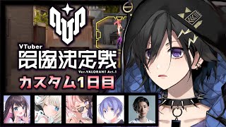 【Valorant】カスタム １ 日目【奏手イヅル w/白雪レイド 橘ひなのs  絲依といs 花芽なずなs Clutch_Fi s】