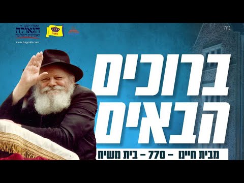 בשידור חוזר: כינוס ברוכים הבאים הארצי