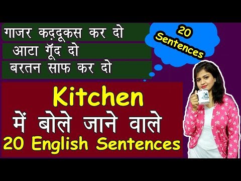 Kitchen  में बोले जाने वाले  English Sentences | Daily English Sentences [PART 2]. Video