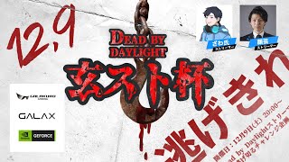 第2回Dead by Daylight 玄人志向ストリーマー杯　DAY2