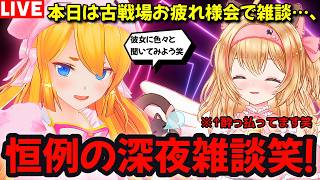 初見様歓迎✨古戦場お疲れ様会🐈伝説の深夜雑談コラボ復活?!【#猫鈴りか/#カドミツちゃんねる 】