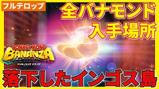 【バナンザ】落下したインゴス島の全バナモンド入手場所を分かりやすく解説！(フルテロップ)