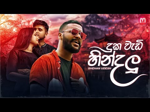 Duka Wadi Hindalu  ( දුක වැඩි හින්දලූ කදුළු නෙතේ ) - Shehan Udesh | M music Official Lyrics Video