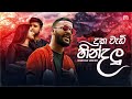 Duka Wadi Hindalu දුක වැඩි හින්දලූ කදුළු නෙතේ Shehan U