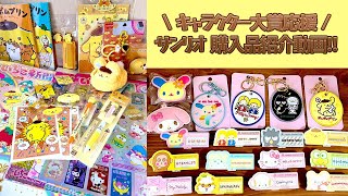 【サンリオ】キャラクター大賞グッズ購入品紹介動画！