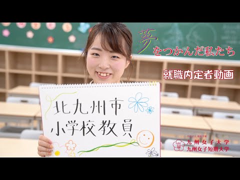夢をつかんだ私たち　九州女子大学　人間科学部　人間発達学科　人間発達学専攻