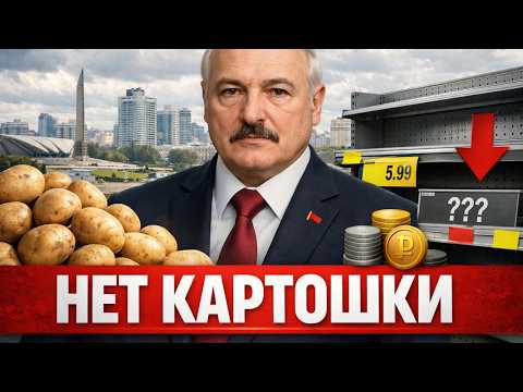 ДЕФИЦИТ В Беларуси! ЧТО НЕ ТАК С картошкой ? Люди ЖАЛУЮТЬСЯ!