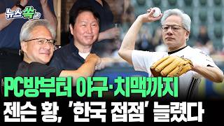PC방부터 야구 시구, '깐부' 치맥까지…젠슨 황, 한국에서 AI 동맹 발 넓혔다 [뉴스쏙] / 연합뉴스TV(YonhapnewsTV)
