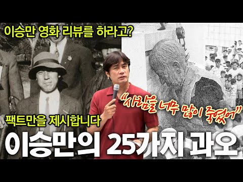 이승만의 25가지 과오