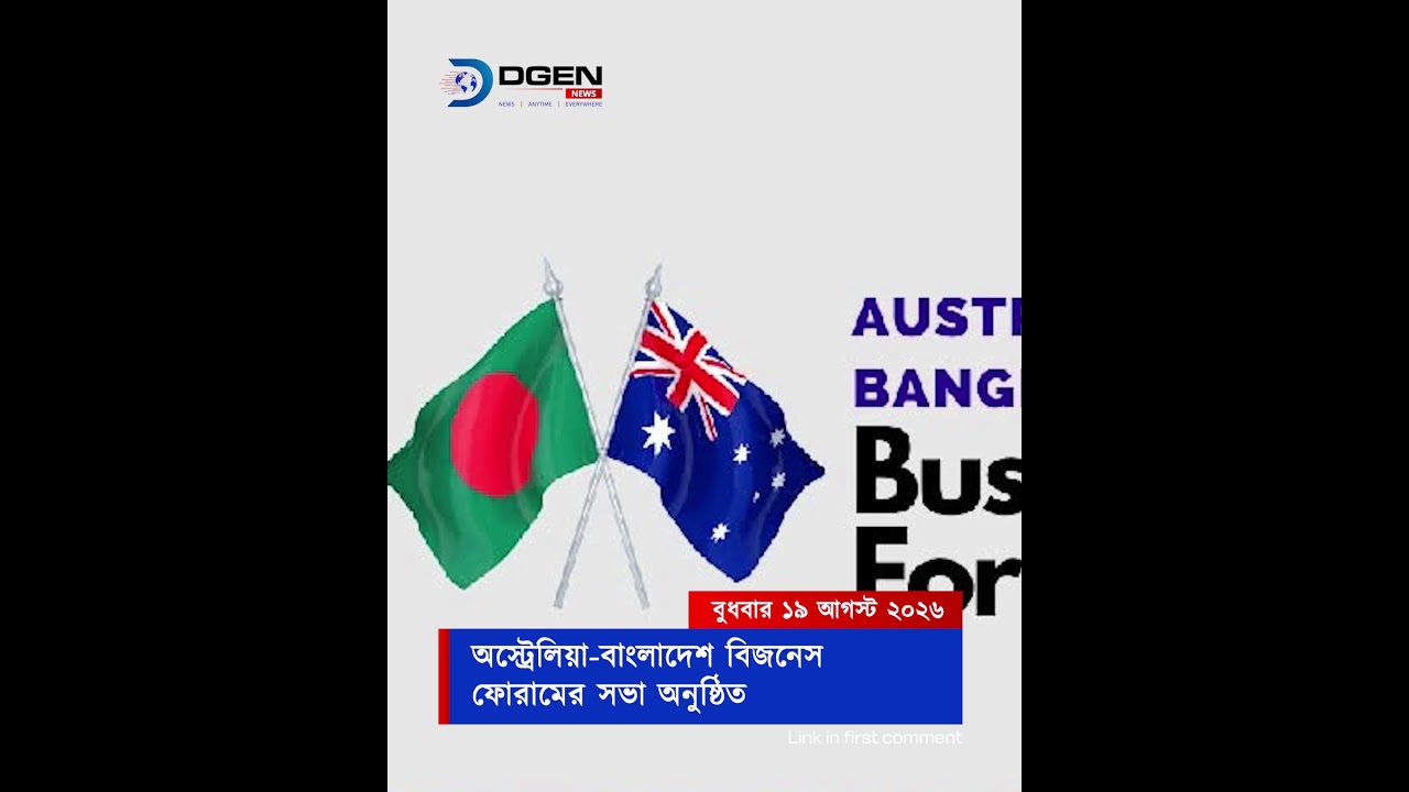 অস্ট্রেলিয়া-বাংলাদেশ বিজনেস ফোরামের সভা অনুষ্ঠিত