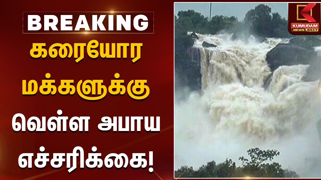 கரையோர மக்களுக்கு வெள்ள அபாய எச்சரிக்கை! Rain Alert |  Kumudam News