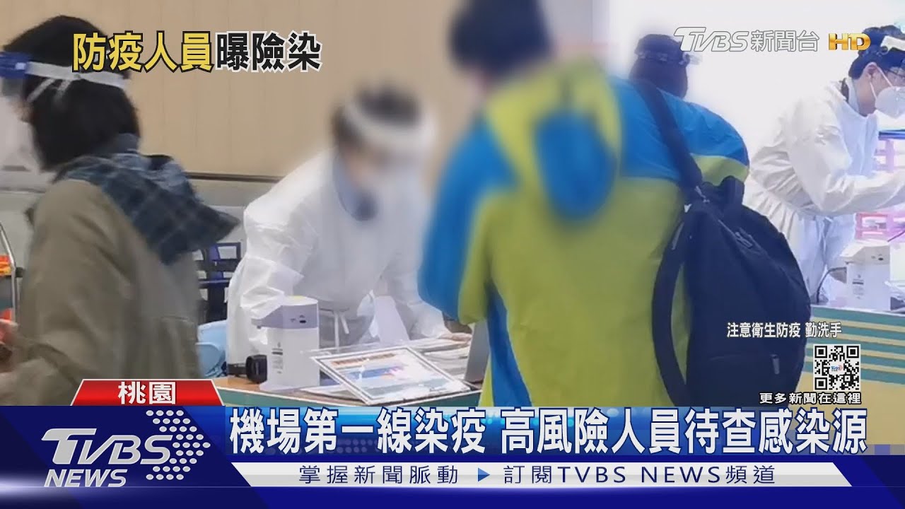 機場第一線染疫　高風險人員待查感染源