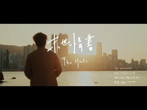 The Hertz -《末世情書》To Whom It May Concern (Official Music Video)