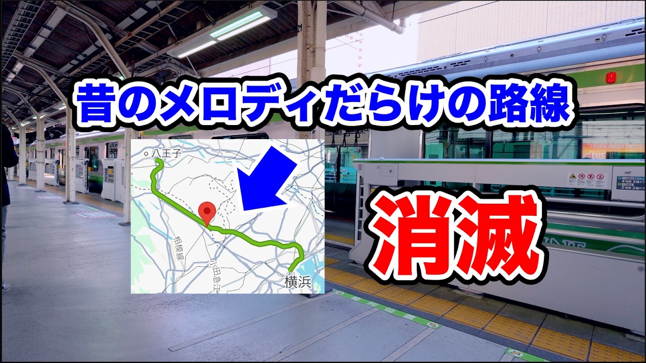 ついに全駅消滅。JR旧発車メロディが一路線まるごと残っていた奇跡の記録【横浜線】