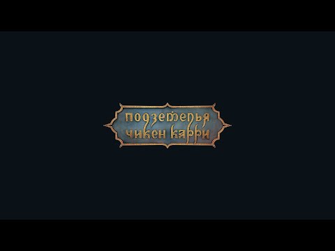 Подземелья Чикен Карри - Главная тема игры (OST)