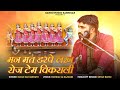 मन मत डरपे लख रोज Man Mat Darpe Lakh Roj Official Chirja Ratan Karnisar Ri