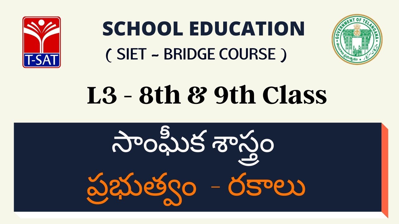 L3 ( 8th & 9th (T/M) ) || సాంఘీక శాస్త్రం – ప్రభుత్వం - రకాలు