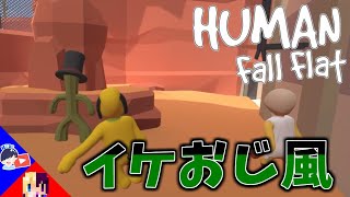 【ふにゃふにゃ】紳士サボテンと有名犬とヒーローハゲ【Human: Fall Flat】