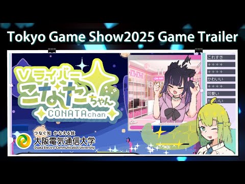 デジタルゲーム学科 東京ゲームショウ2025  大阪電気通信大学 「バーチャルライバーこなたちゃん！」
