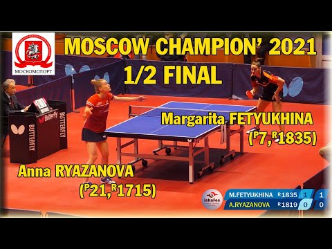1/2 FINAL MOSCOW CHAMPIONSHIP 2021 FETYUKHINA - RYAZANOVA #tabletennis #настольныйтеннис