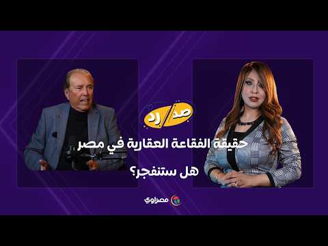 حقيقة الفقاعة العقارية في مصر.. هل ستنفجر؟ الخبير الاقتصادي هاني توفيق يجيب 