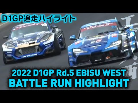 D1グランプリ Rd5 EBISUDRIFT(エビスドリフト）2022 追走ハイライト動画