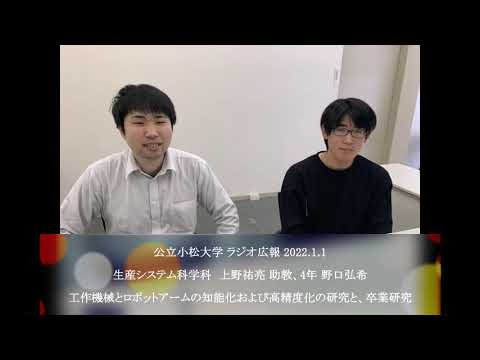 公立小松大学　ラジオ広報番組「世界に向かって飛びたて！公立小松大学」2022.1.1　生産システム科学科　上野祐亮助教、野口弘希（4年）