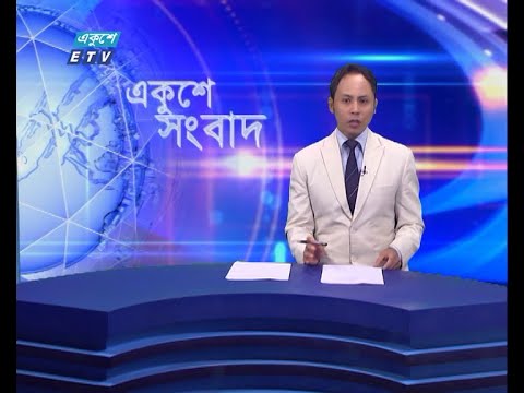 01 AM News || রাত ০১টার সংবাদ || 06 August 2021 || ETV News