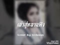 เพลงเล่าสู่หลานฟัง Cover By Looknam