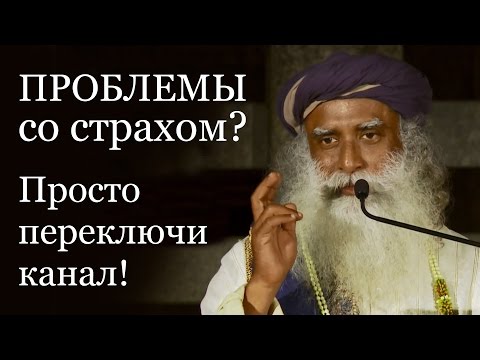 Садгуру - Проблемы со страхом? Просто переключи канал!
