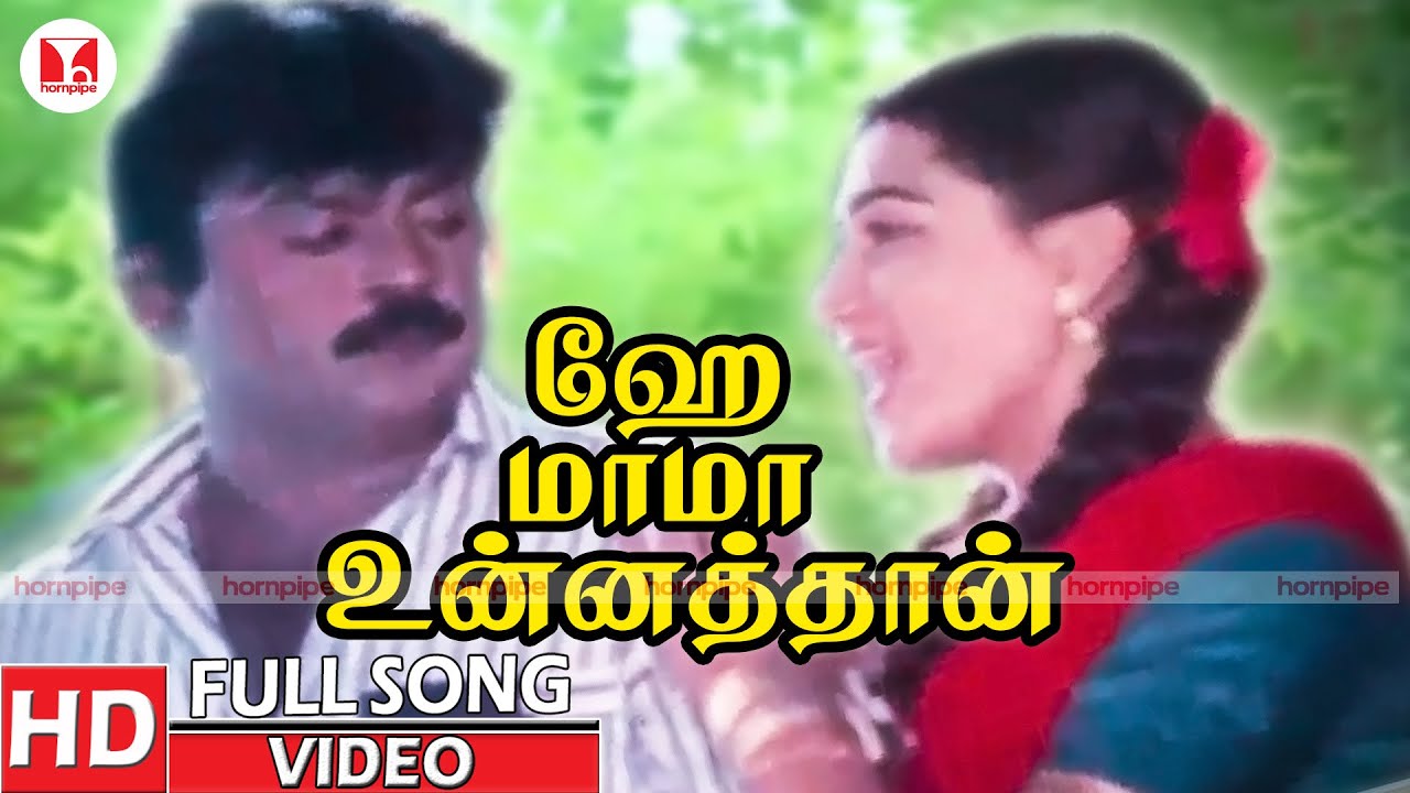 Hey Maama Song Lyrics | Enkitta Mothathe |   S. Janaki