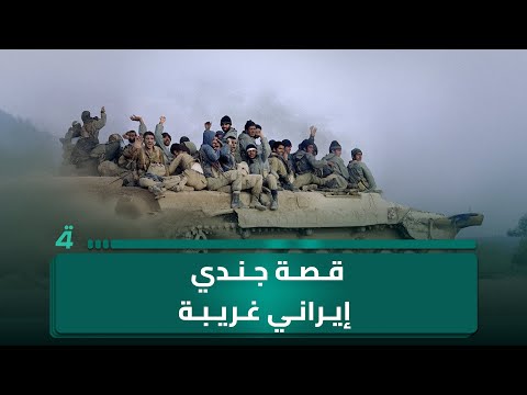 فيديو | الصحفي زكي الحلي يروي قصة غريبة عن جندي إيراني في الحـ ـرب العراقية - الإيرانية