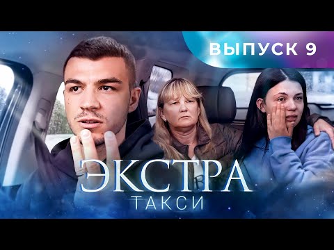 ЭКСТРА Такси 9 выпуск
