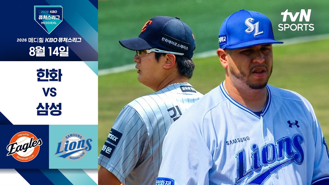 [2026 KBO 퓨처스리그] 한화 vs 삼성 I 8/14 경기 하이라이트