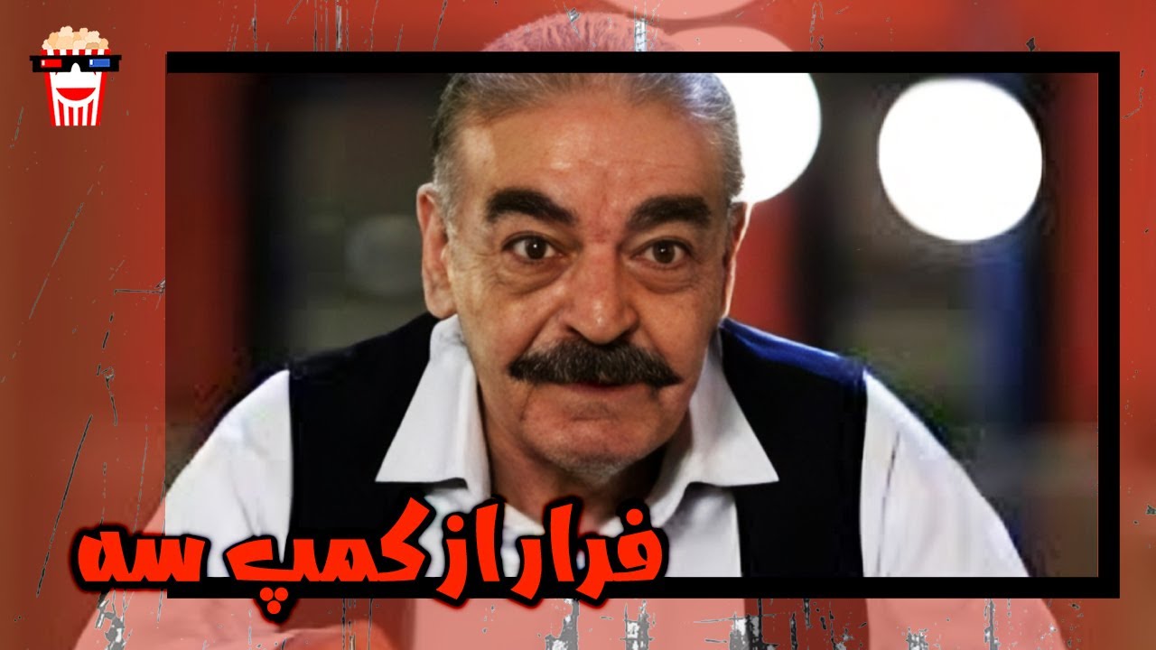 🍿 فیلم کامل ایرانی فرار از کمپ سه |بدون سانسور