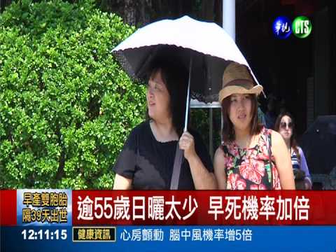 逾55歲缺日曬 早死機率加倍