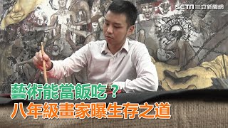 藝術能當飯吃？八年級畫家周明翰曝生存之道
