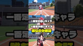 【NTE】一番足が速いキャラと遅いキャラは誰なのか検証 #nte #ntecreator #nevernesstoeverness #ナナリ #潯