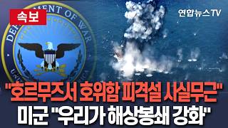 [????속보] 美중부사령부 호르무즈서 호위함 피격설 '사실무근'…우리가 해상봉쇄 강화중 / 연합뉴스TV(YonhapnewsTV)
