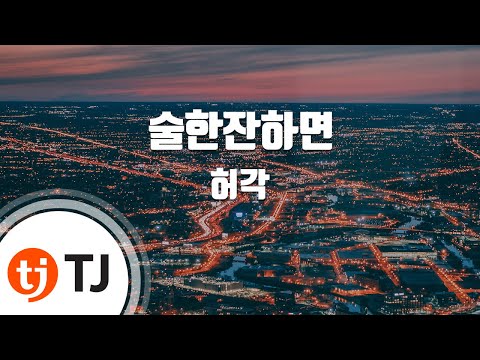 [TJ노래방] 술한잔하면(Your Wedding) - 허각 (Your Wedding - HuhGak) / TJ Karaoke