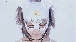 [MV] RABBITS★Lab.『祭火の零へ』 the World of 【蛍火の杜へ】