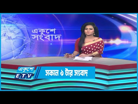 09 AM News || সকাল ০৯টার সংবাদ || 31 March 2023 | ETV News
