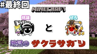 【# 最終回】平日深夜に桜バイオームを探しに行くドンだー達