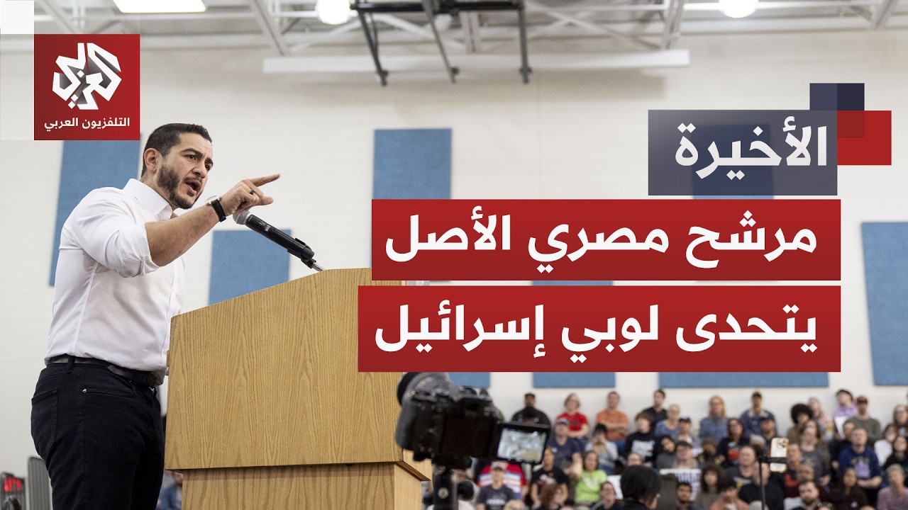 سباق انتخابي يقسم الديمقراطيين ومرشح من أصل مصري يتحدى اللوبي المؤيد لإسرائ?