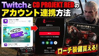 TwichとCDprojektredアカウント連携方法！ローチセット貰える！