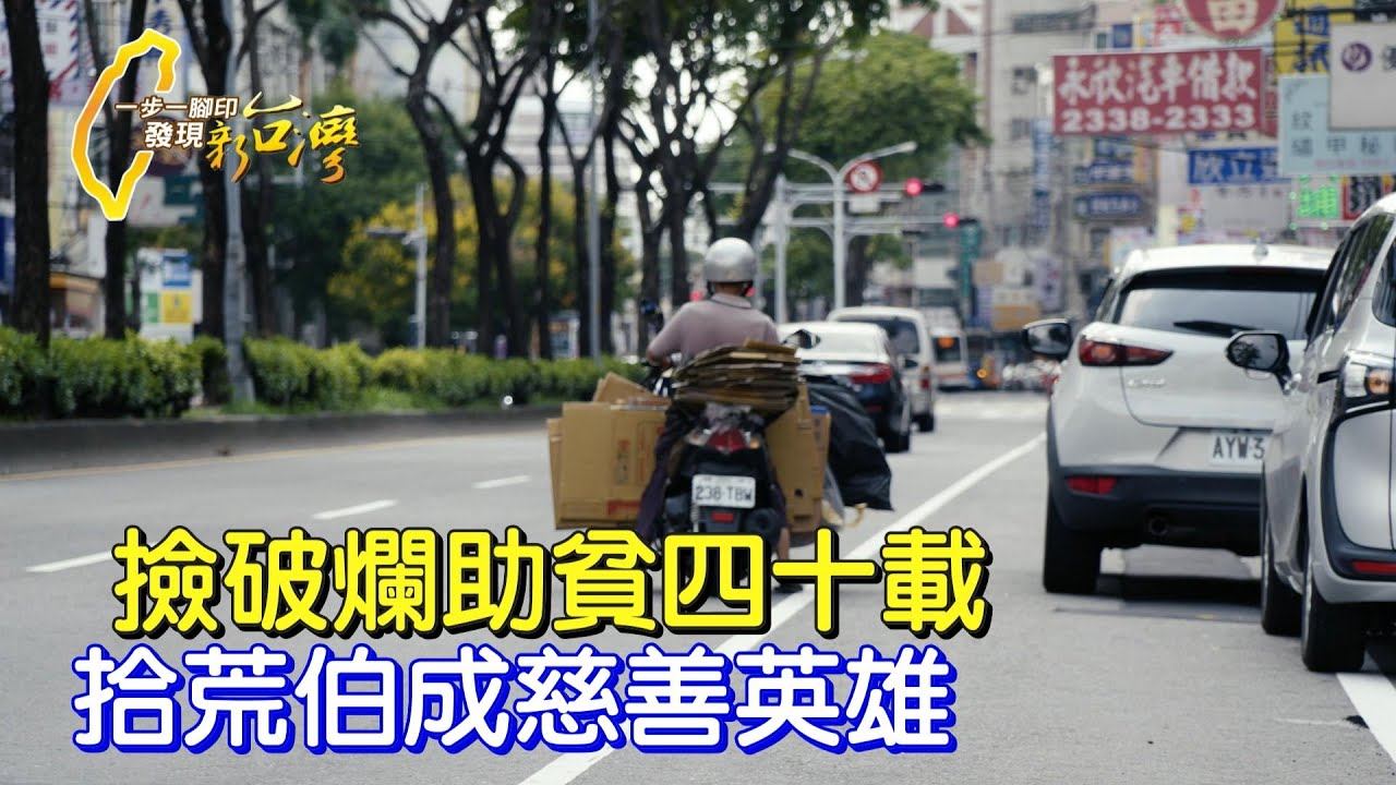 《一步一腳印》不忍貧童就學困難 拾荒伯攢錢認養四十載