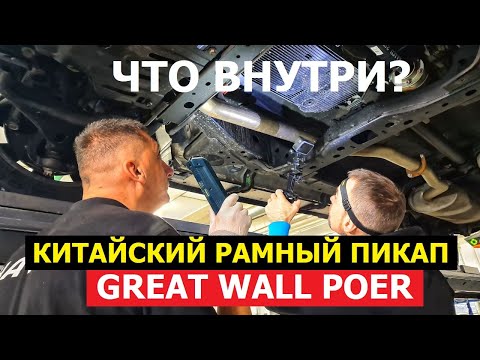 Как устроен пикап Great Wall Poer 2024 тех обзор на подъёмнике Оцинковка Реальный клиренс Замер ЛКП