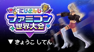 - 【#にじさんじファミコン世界大会】エンジョイ!ラブ&ピースで指酷使すんぜ【にじさんじ/轟京子】