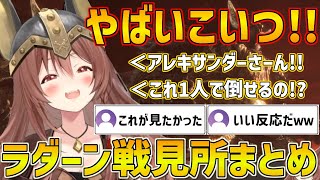 遂にラダーン祭りに参加しアレキサンダーさんとの再会に大興奮するころさん【ホロライブ/戌神ころね/ELDENRING/切り抜き】