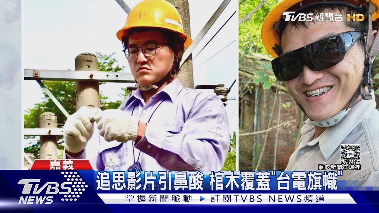 任務結束!台電英雄李元瀚公祭 總統府頒褒揚令
